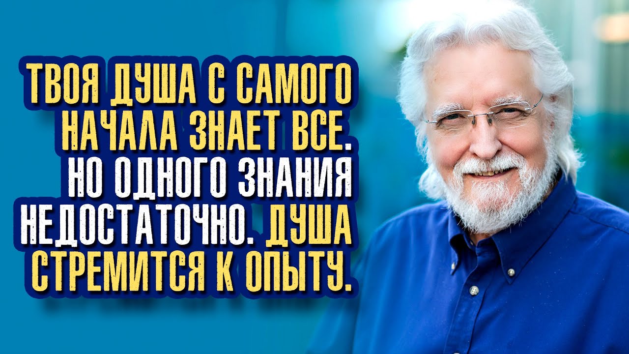 Уолш Нил Дональд. Цель человеческой души — ощутить всё, чтобы она могла быть всем.