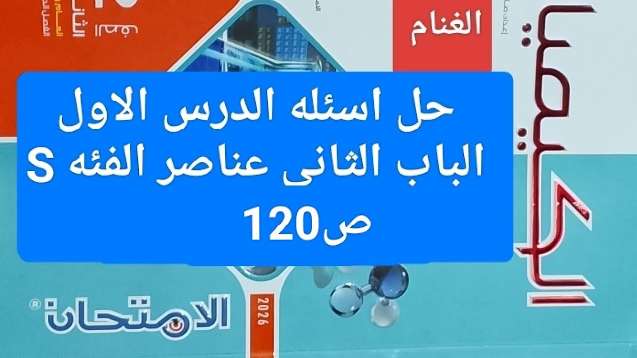 حل اسئله الدرس الاول الباب الثاني عناصر الفئه  S  كتاب الامتحان كيمياء تانيه ثانوي ترم ثاني 