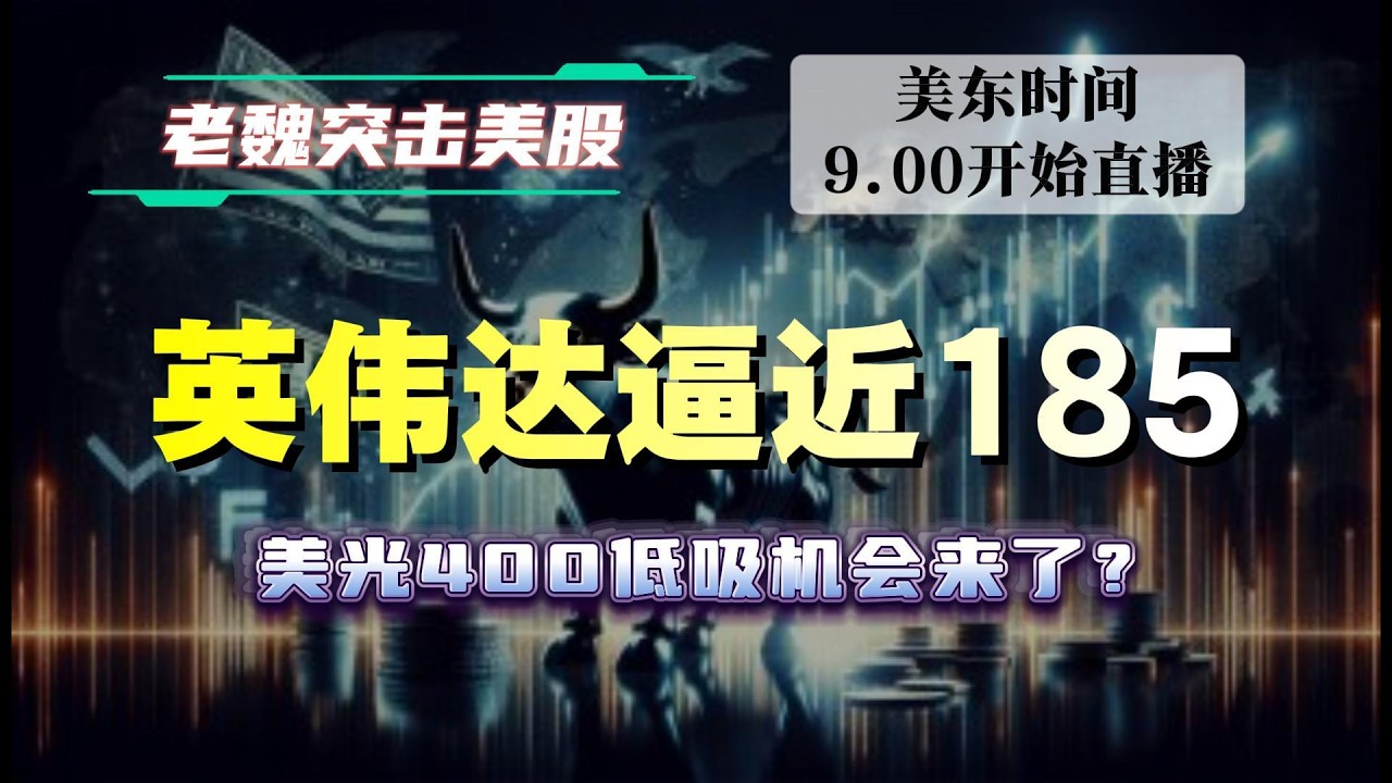 美股直播｜英伟达逼近185！美光400低吸机会来了？#美股 #英伟达 #甲骨文 #英特尔 #特斯拉 #soun #苹果 #投資  #crcl  #amd