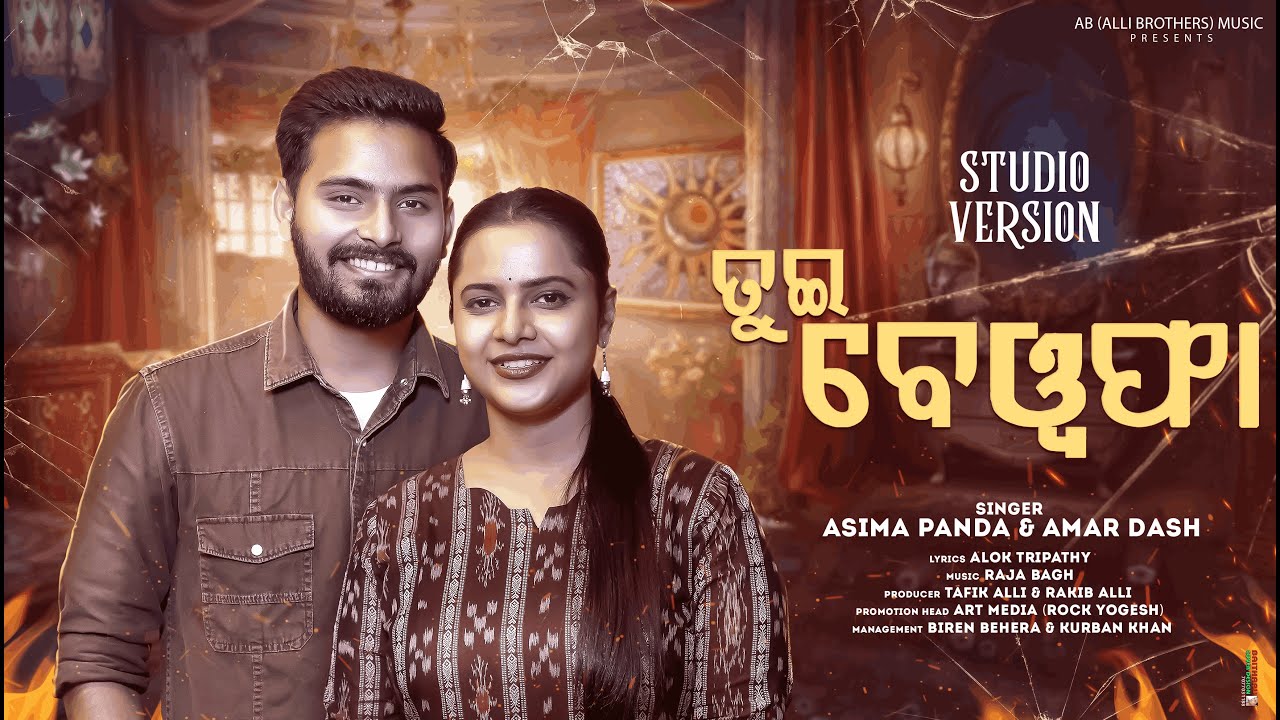 Tui Bewafa Asima Panda & Amar Dash || Sambalpuri Song