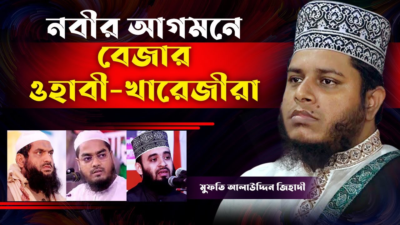 নবীর আগমণে খুশি সুন্নীরা বেজার ওহাবী খারেজীরা -মুফতি আলাউদ্দিন জিহাদি | new waz mufti alauddin jihad