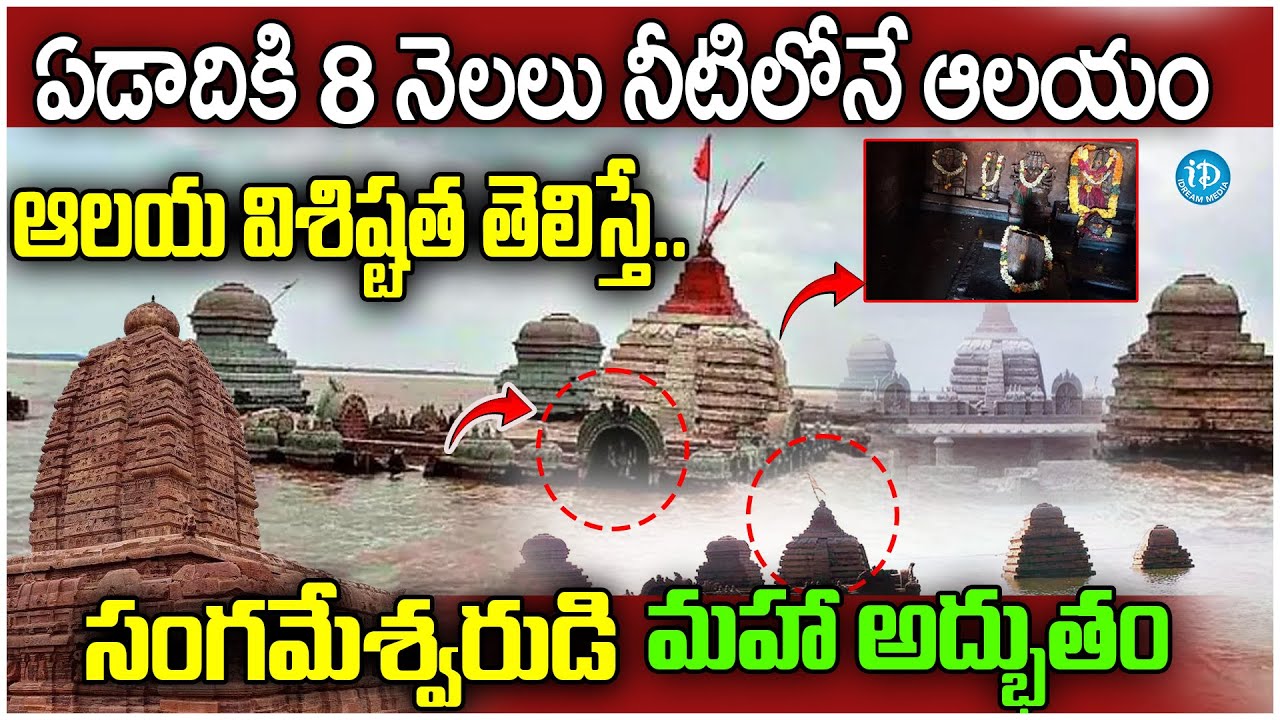 సంగమేశ్వరుడిమహాద్భుతం..Sangameshwara Temple History | Special Story on Sangameshwara Temple