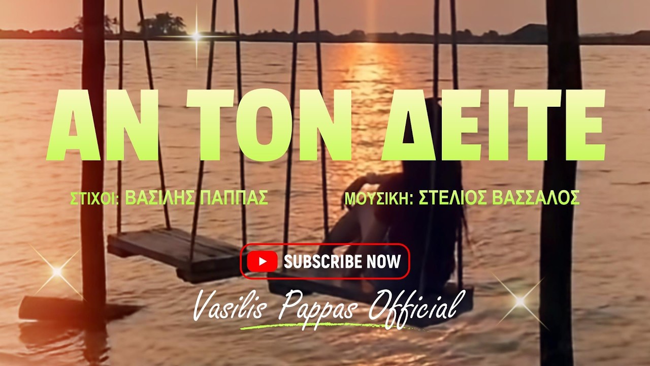 Βασίλης Παππάς _ Αν τον Δείτε (Official Music Video)
