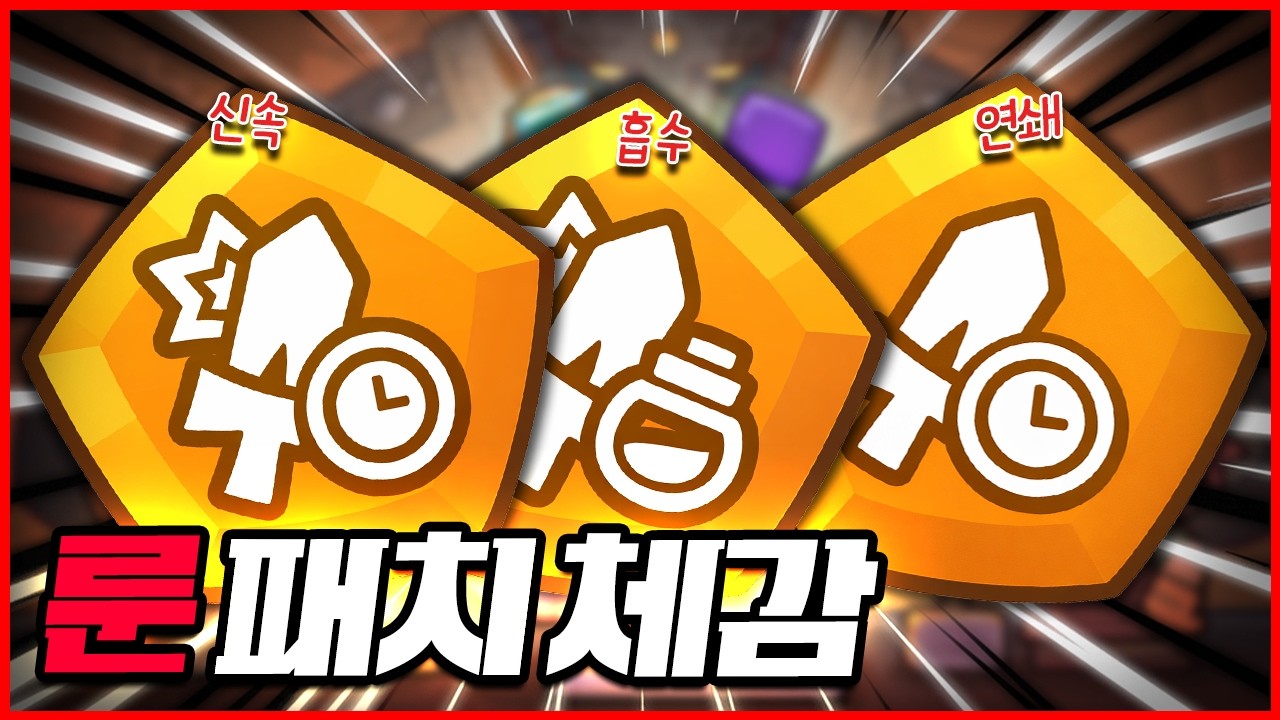 패치 후… 신속·연쇄·흡수 아직도 OP인가?