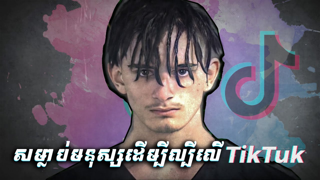 ឃាតករសម្លា.ប់មនុស្សដើម្បីបានល្បីលើ TikTok