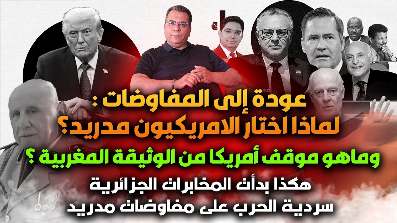 عودة الى المفاوضات : لماذا اختيار مدريد؟وماهو موقف امريكا من وثيقة المغرب ؟-بداية سردية جزائرية