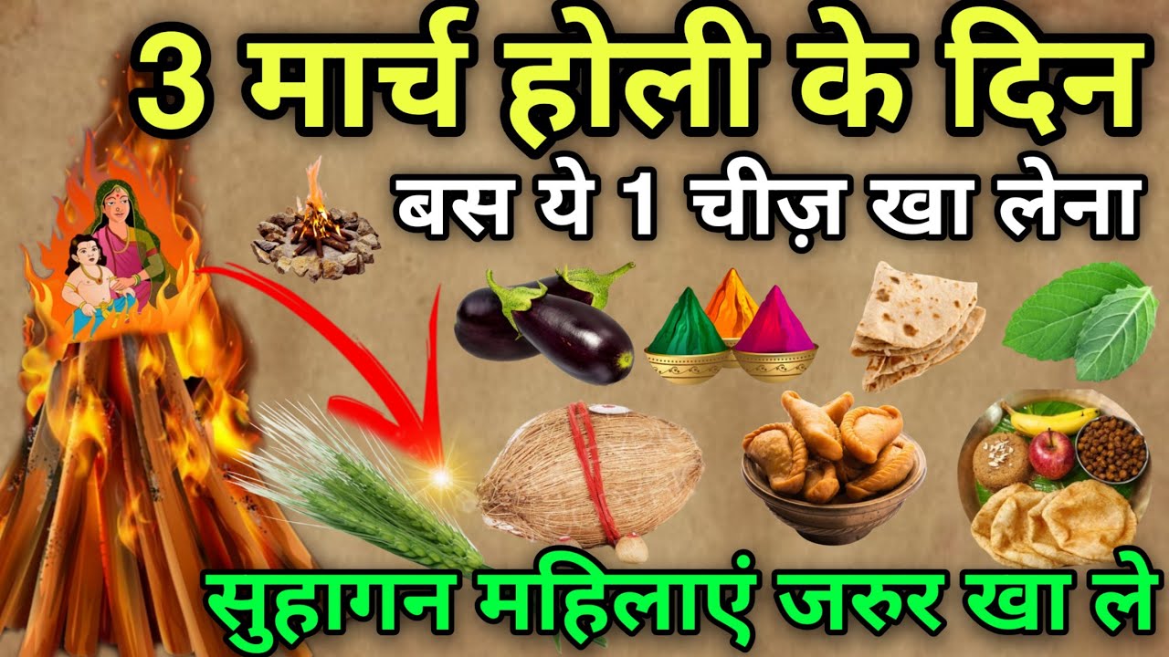 3 मार्च होलिका दहन पर 😱 बस ये 1 गुप्त चीज़ खा लेना😱सुहागन महिलाएं जरुर खा ले,बन जाओगे आप भी करोड़पति