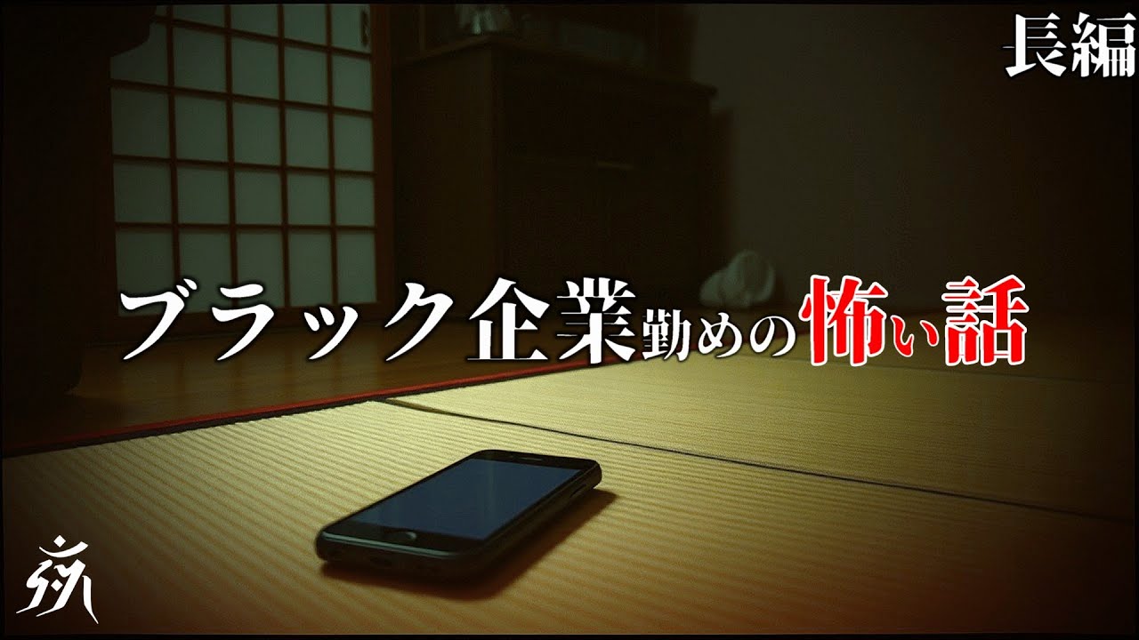 【怪談朗読】ブラック企業勤めの時に起きた恐ろしい出来事・途中広告無し/作業用BGM/睡眠用BGM【奇々怪々】夜の朗読屋