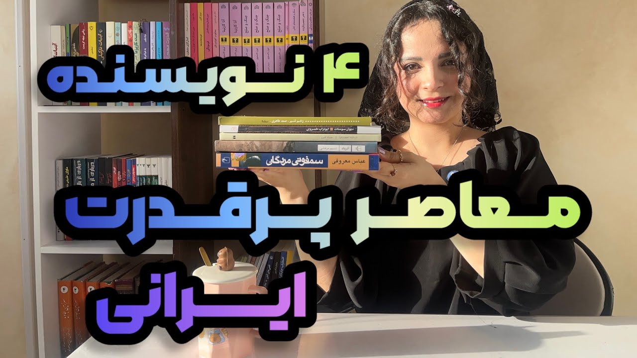 «این ۴ نویسنده معاصر ایران را از دست نده!»