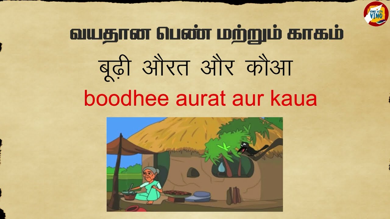 tamil story with hindi meaning|patti vadai sutta kadhai|learn hindi through tamil story