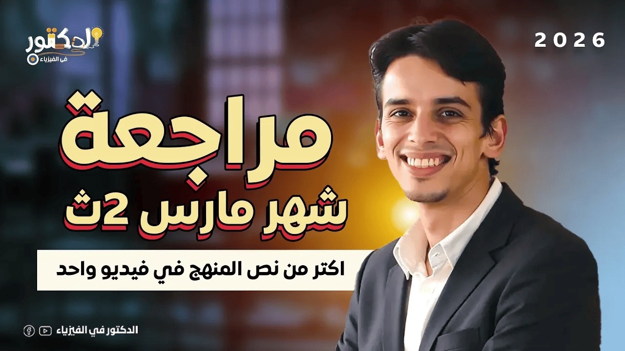 مراجعة شهر مارس 2 ثانوي فيزياء | الدكتور 2026 | الترم الثاني