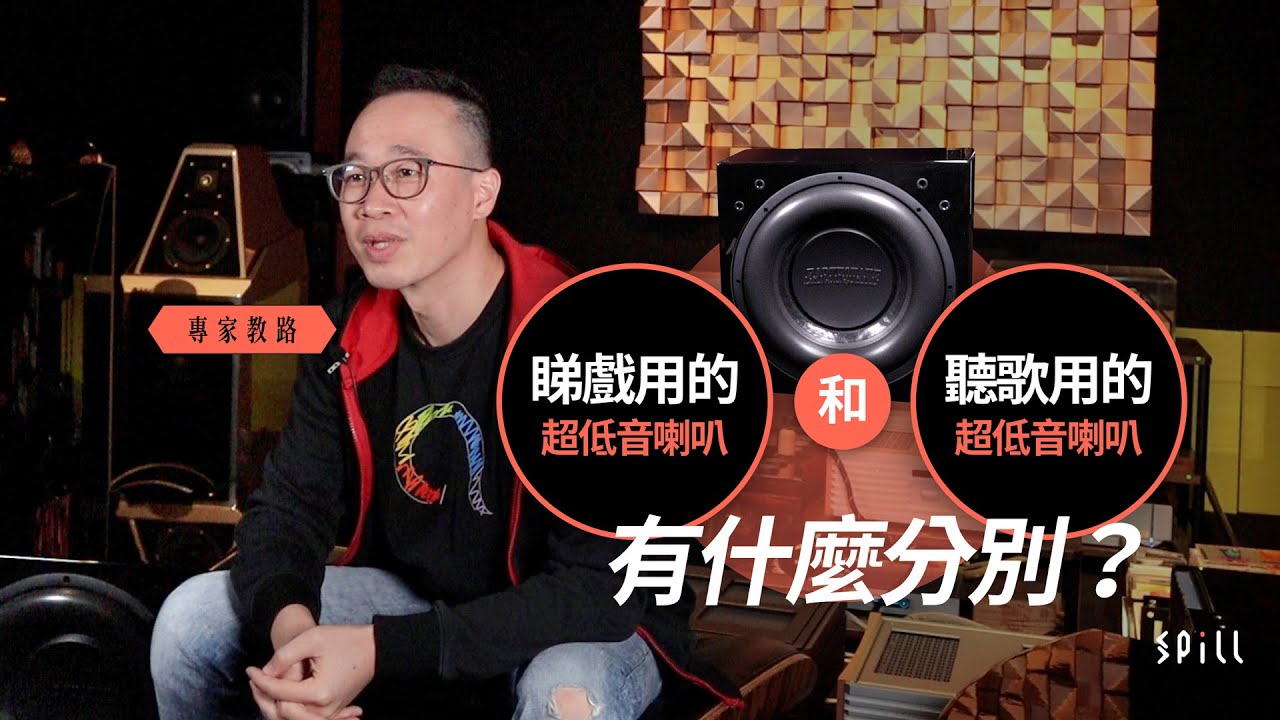【專家教路】由零開始認識超低音（上）｜如何依照空間大小選擇合適的喇叭？