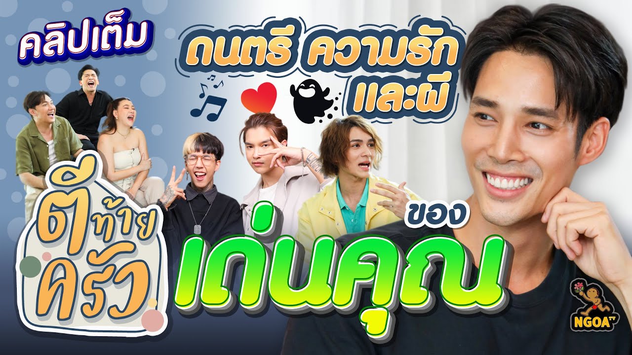 ดนตรี ความรัก และผี ของเด่นคุณ งามเนตร | ตีท้ายครัว | 16 ก.ค. 66 | คลิปเต็ม