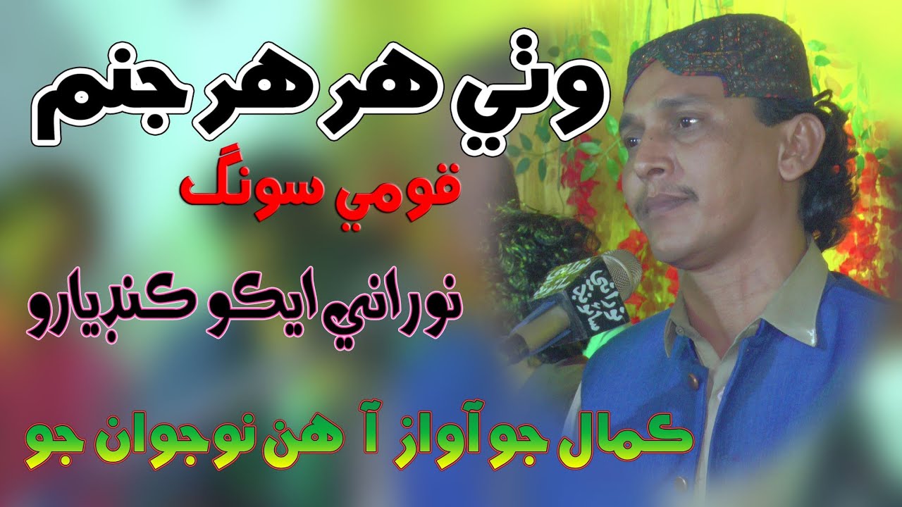 Wathi Har Har Janam warbo - Bhag chand lakhani -   Soomra Mehfil - NooRani  Echo Kandiaro - Qomi get