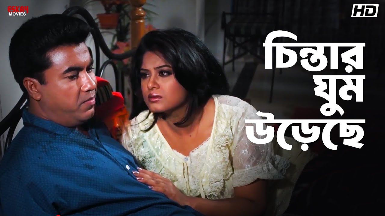চিন্তার ঘুম উড়েছে | Manna, Mousumi | Swami Chintai | Eskay Movies
