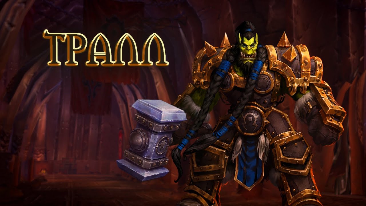 Heroes of the Storm &mdash; Тралл