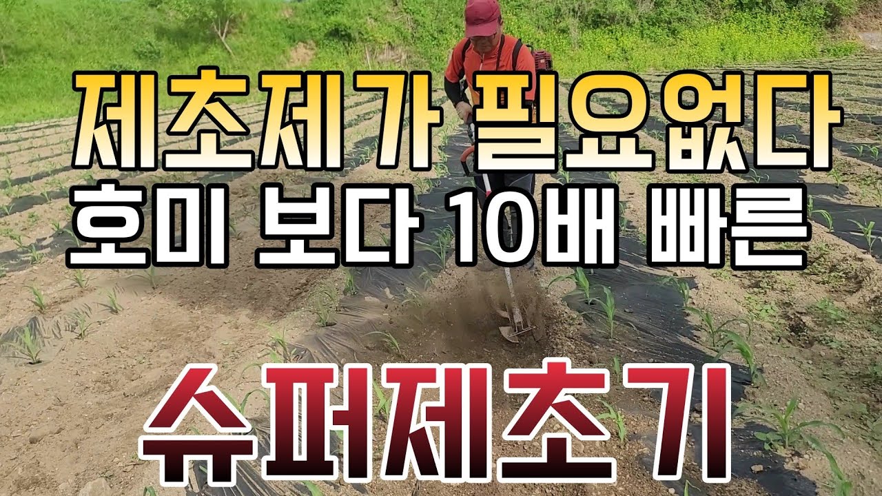 호미 보다 10배 빠른 슈퍼제초기