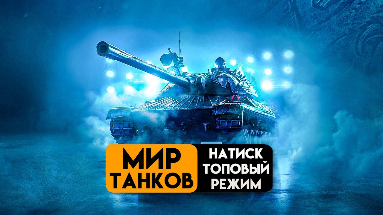 Как победить НАТИСК в Мире Танков