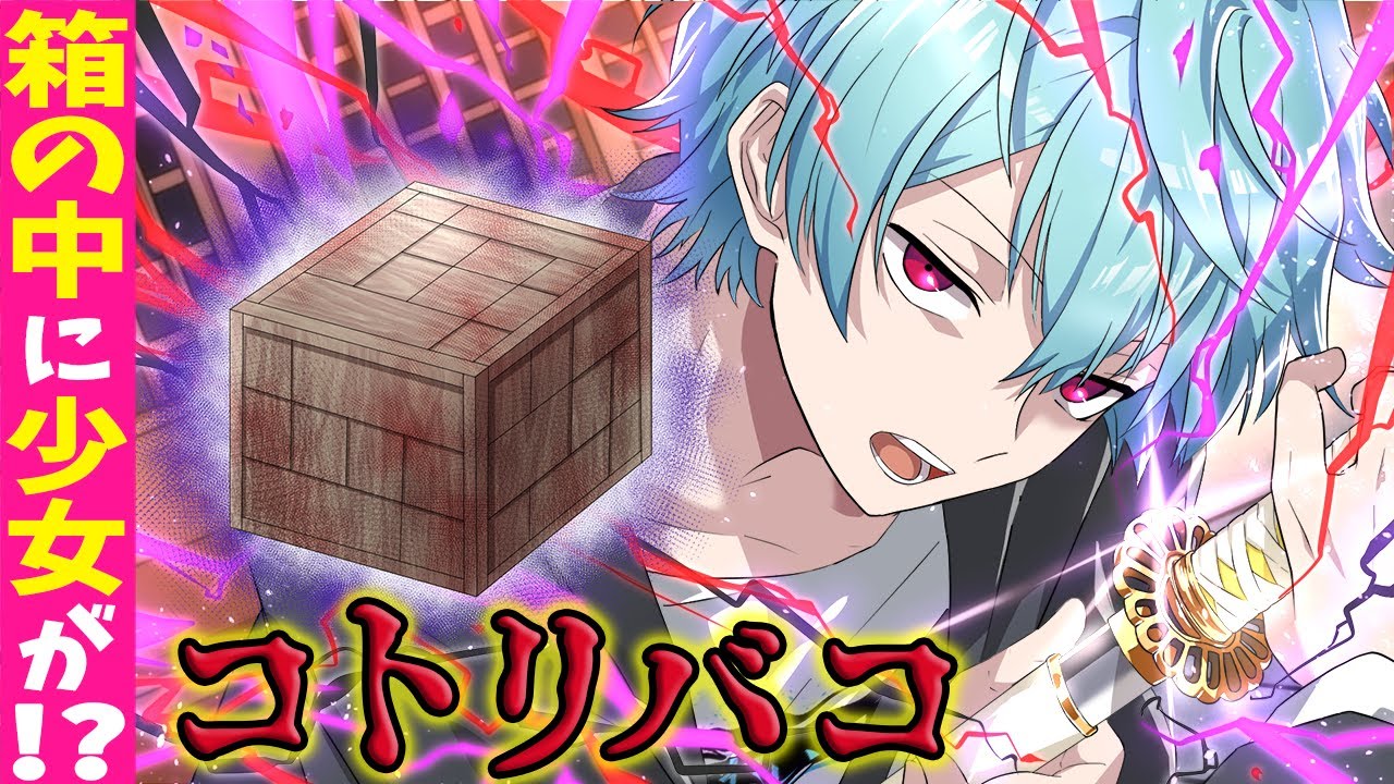 【アニメ】「コトリバコ」見ただけで即〇！？美少女たちを襲った危険すぎる小箱とは…【漫画動画】