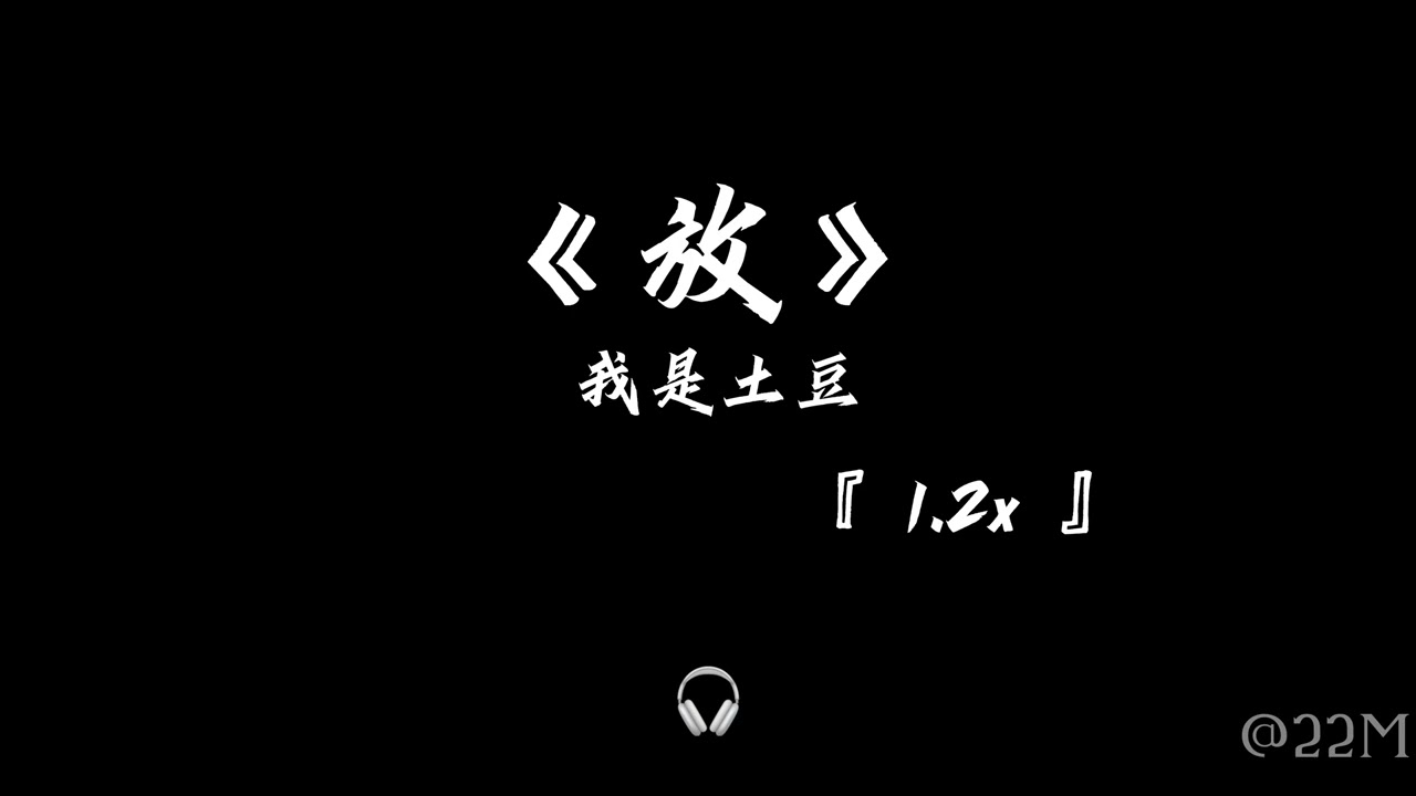 放 1.2x —— 我是土豆