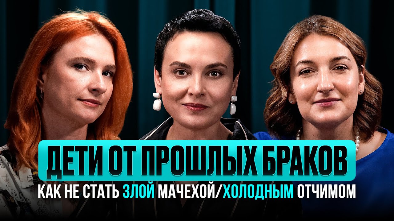 Дети от бывшего брака. Или как построить отношения с ребенком нового партнера?