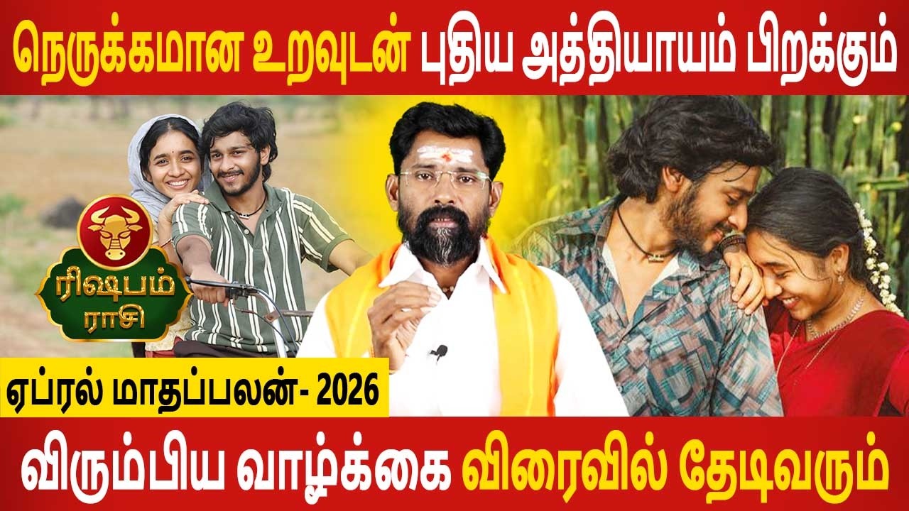 Rishabam Rasi | ரிஷபம் ராசி | April Month palan | ஏப்ரல் மாதப்பலன் 2026 | Aanmeegam Today