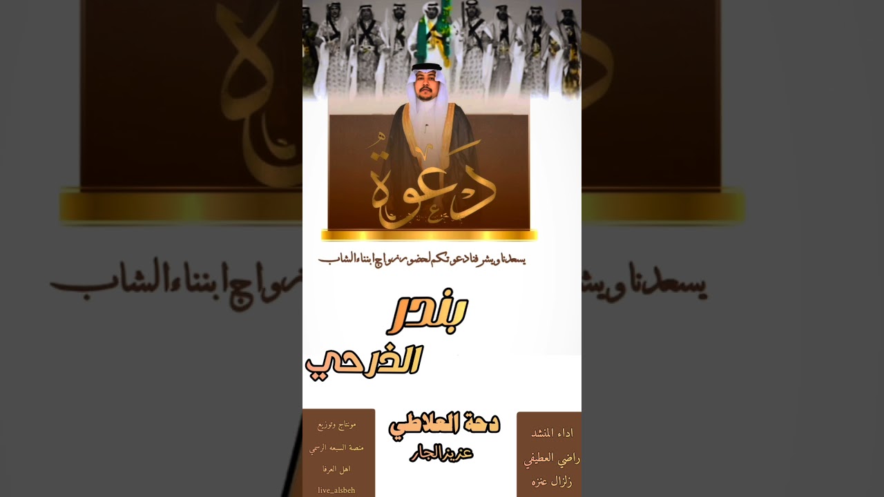 شيلة دحة العلاطي زواج الشاب /بندر العلاطي