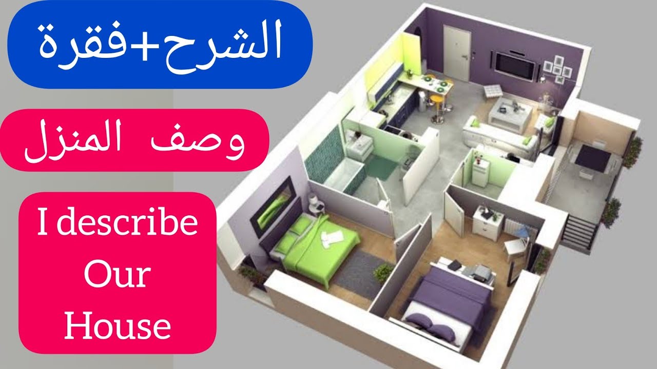 الإنجليزية للثانية متوسط /الفصل 1/المقطع1/ وصف المنزل/I describe our house