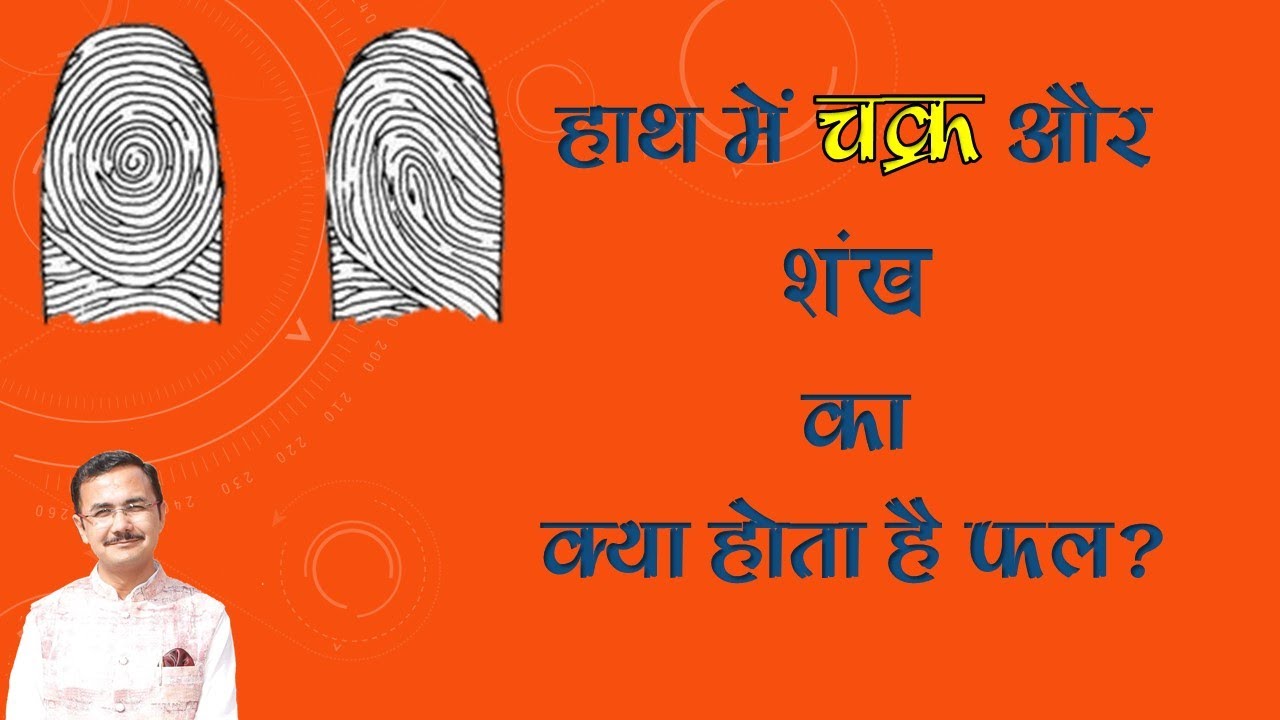 उँगलियों में चक्र , शंख और सीप का क्या है फल हस्तरेखा Lec. 24 (सामुद्रिक शास्त्र) Hastrekha in Hindi