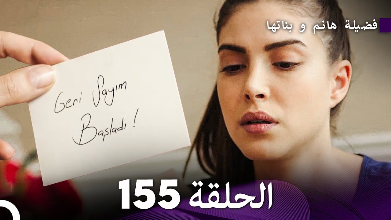 فضيلة هانم و بناتها الحلقة 155 (Arabic Dubbed)