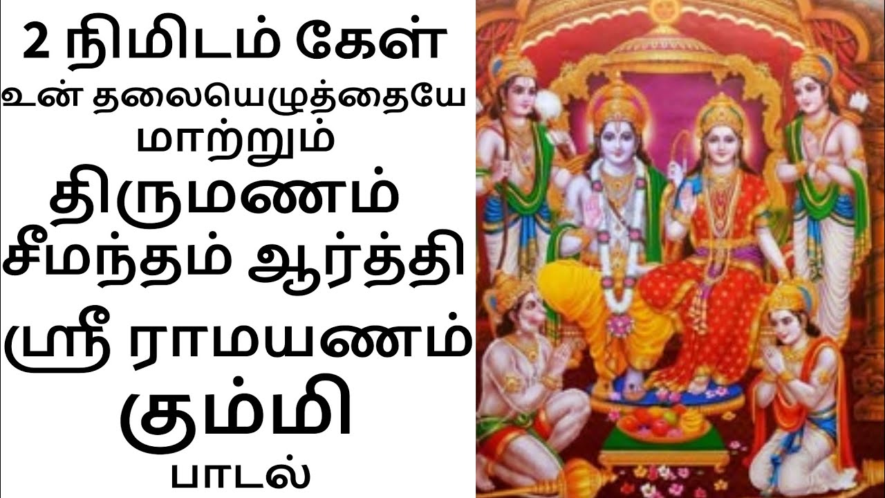 🪔🕉️திருமணம் சீமந்தம் ஆரத்தி | ஸ்ரீ ராமாயணம் கும்மி பாடல் | All In One Zone