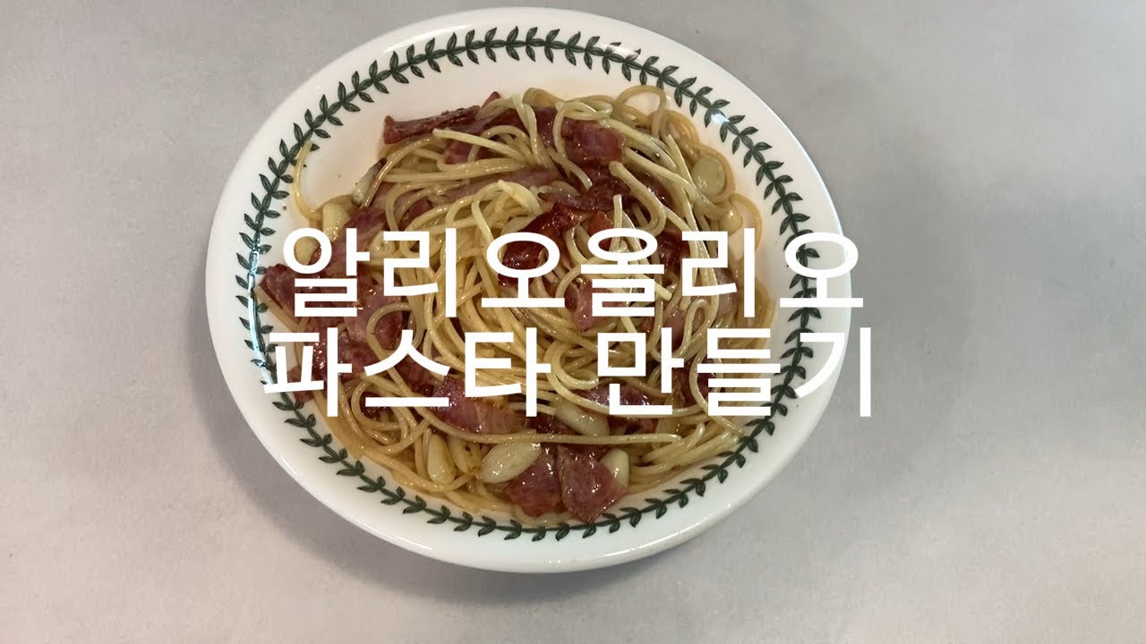 알리오올리오 파스타 만들기