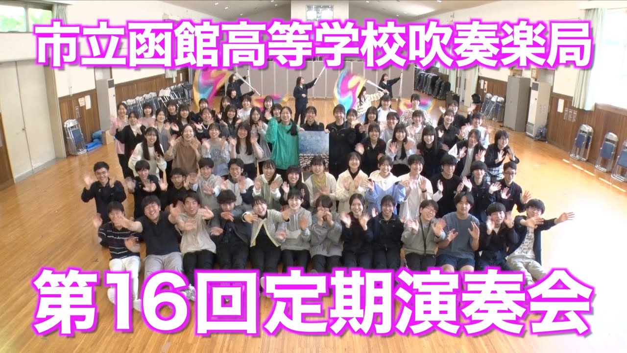 「市立函館高等学校吹奏楽局・第16回定期演奏会」PR Movie