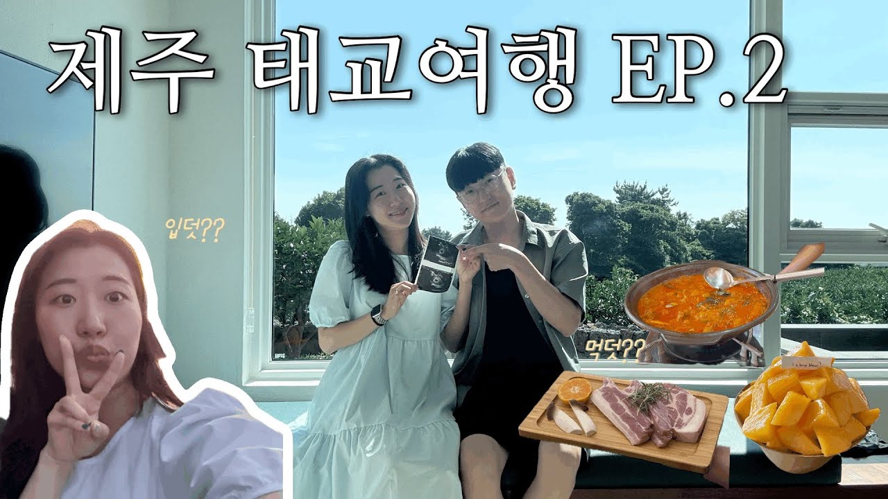 임신 7주차 제주 태교여행 Ep.2 | 이게 입덧인가?