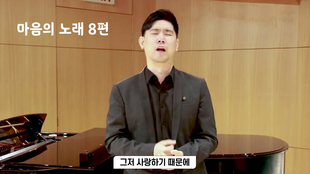 [마음의 노래 8편]그저 사랑하기 때문에- 바리톤 유영광