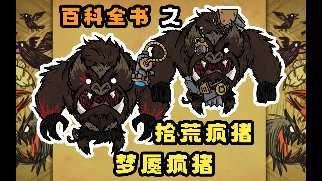 【饥荒联机DST】百科全书之——最帅猪哥『梦魇疯猪/拾荒疯猪』