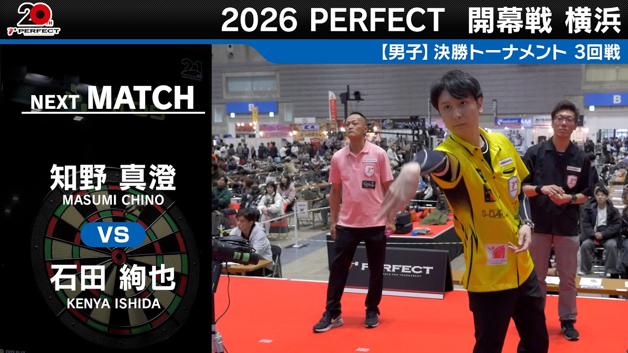 知野 真澄 vs 石田 絢也【男子3回戦】2026 PERFECTツアー 開幕戦 横浜
