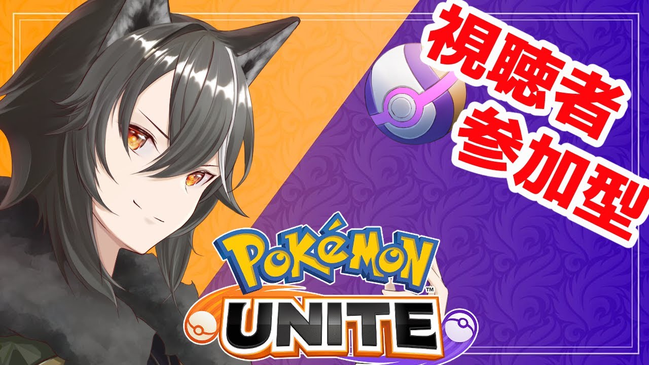 【 #ポケモンユナイト / #参加型 】ダークライを持ってないからダークライに怯えるユナイト【Vtuber/狗狼】