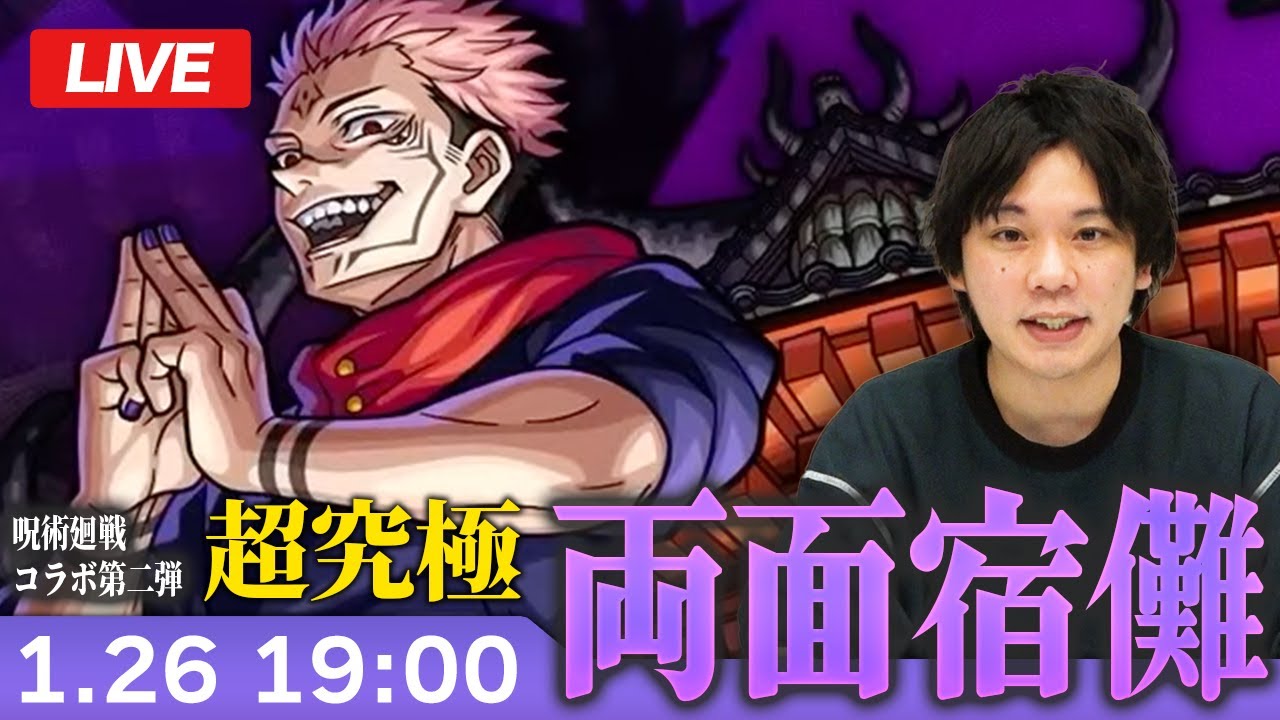 【モンストLIVE】超究極！『両面宿儺』に初見で挑む！【呪術廻戦コラボ】【しろ】