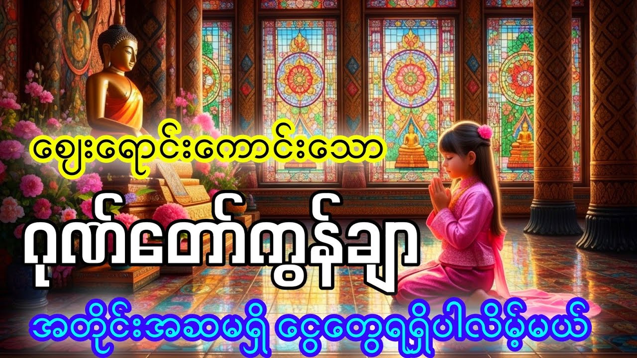 စျေးရောင်းကောင်းပြီး ကံပွင့်လာဘ်ပွင့်စေသော။ ဂုဏ်တော်ကွန်ချာ။