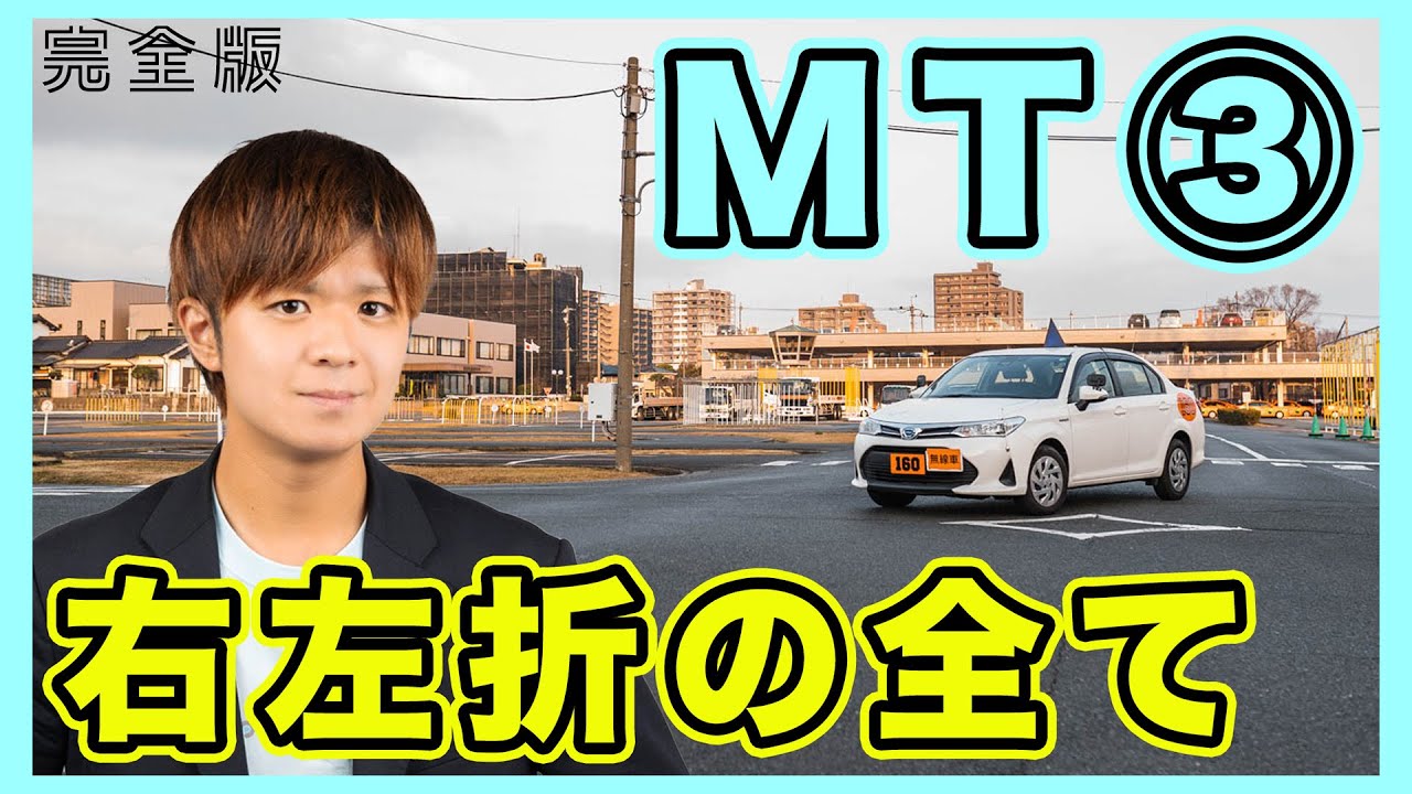 【完全版】MT車の左折と右折のやり方！手順から操作まで全て解説！（担当 アルバカ）
