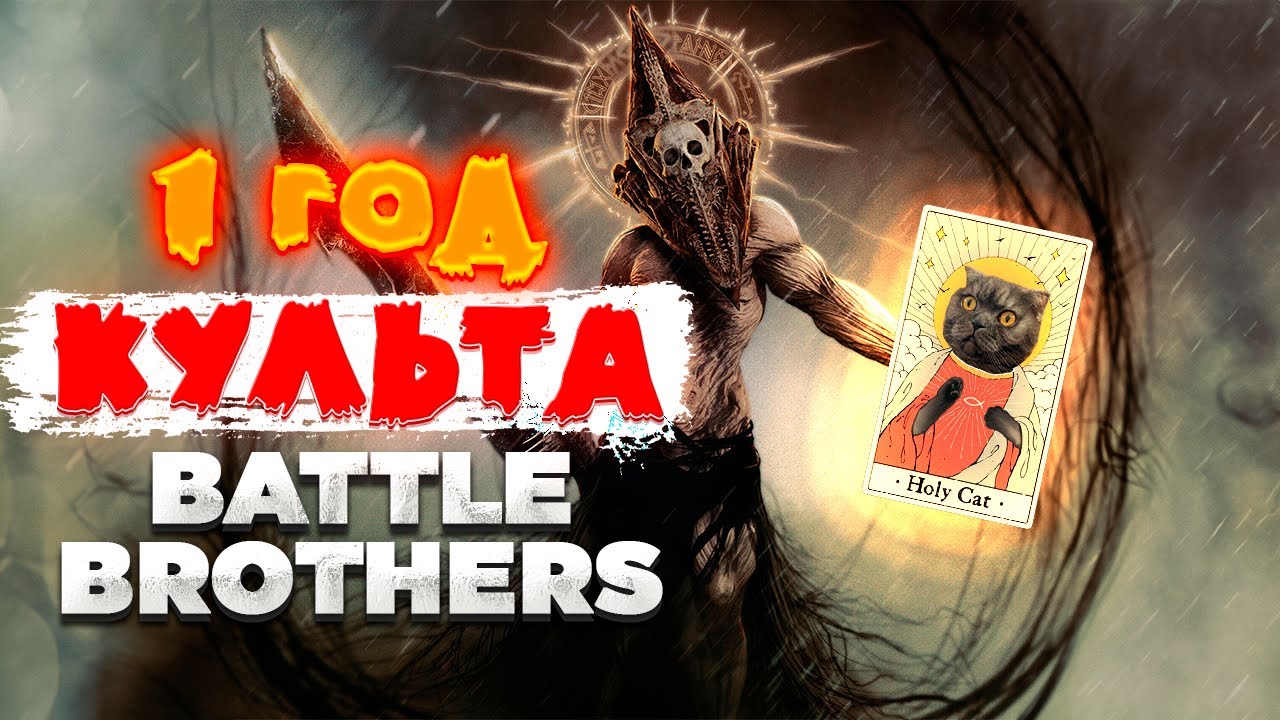 1 Год с Боевыми Культистами в Battle Brothers