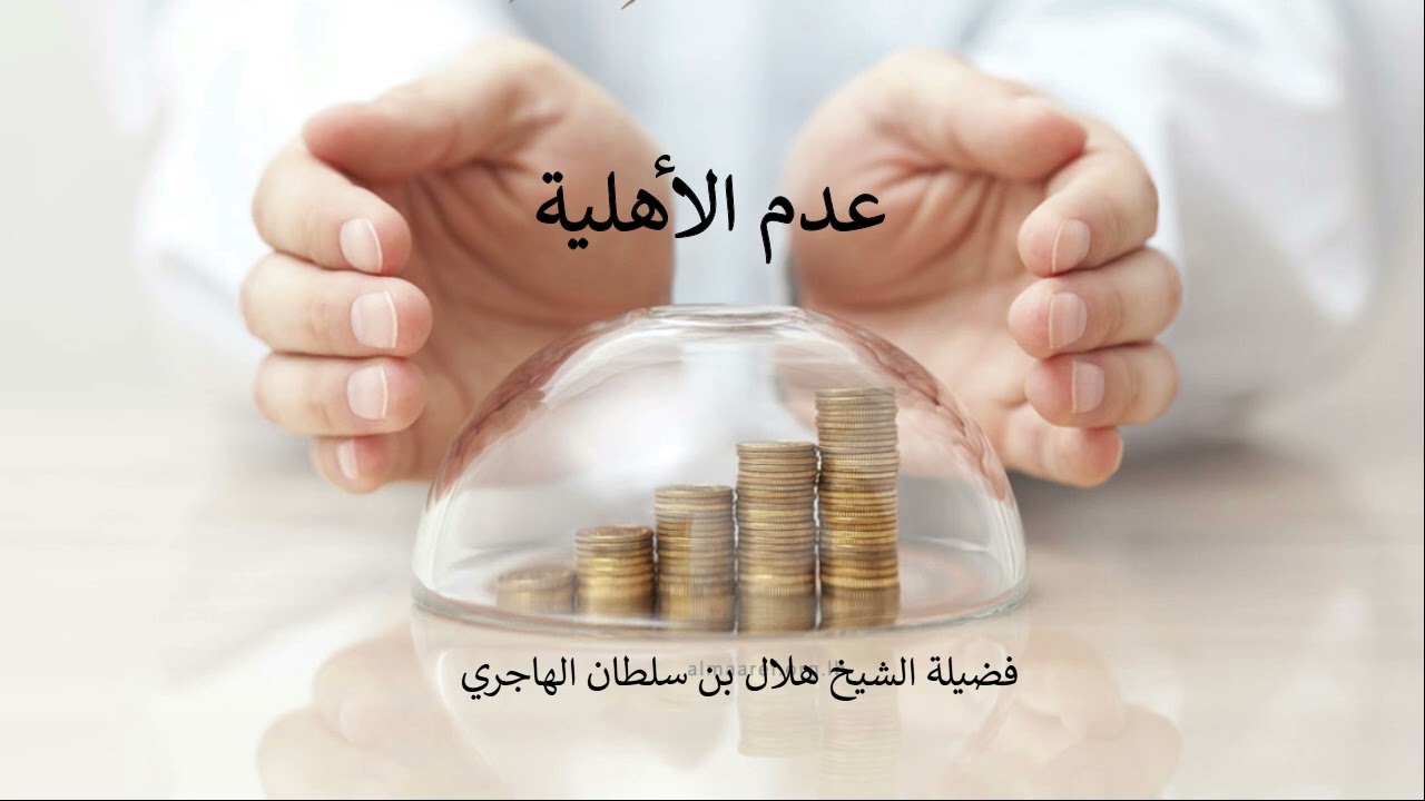 عدم الأهلية فضيلة الشيخ هلال بن سلطان الهاجري