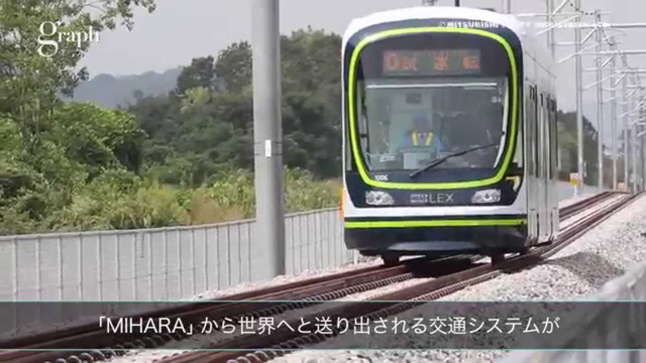 三菱重工グラフNO.178　特集「世界の空へ、世界の都市で」（交通システム篇）
