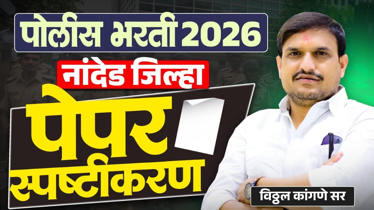 नांदेड जिल्हा पोलीस पेपर सर्वांनी जॉईन व्हा रात्री ८ वाजता by vitthal kangane