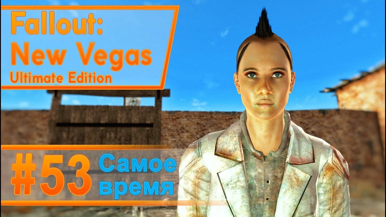 Fallout New Vegas #53 - Самое время