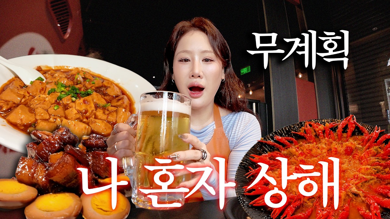 🇨🇳 나혼자 상해3박4일ㅣ 우캉루, 마라롱샤, 점도덕, 양꼬치 맥주, 지엔삥, 하미과, 난징동루, 팝마트, 중국 배달