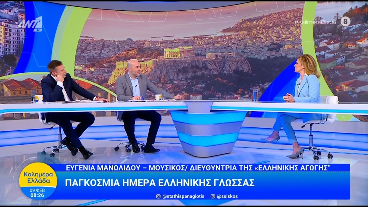 Η  Ευγενία Μανωλίδου με τους Παναγιώτη Στάθη & Στέφανο Σίσκο στον ANT1 09.02.26