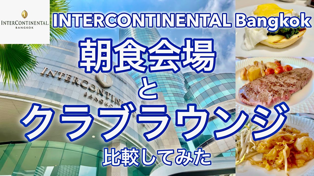 【🇹🇭INTERCONTINENTAL BANGKOK 朝食比較！】朝食会場とクラブラウンジ どちらが凄い？ インターコンチネンタル　バンコク