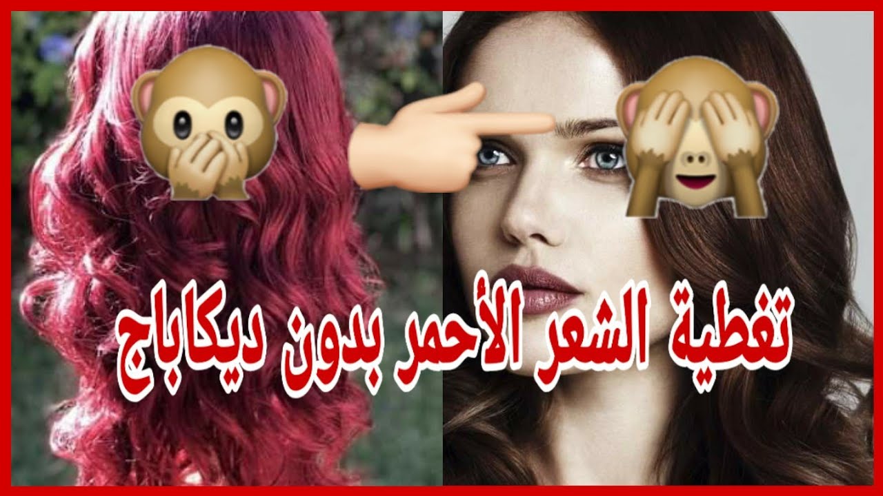 كرهتي من الأحمر وحبيتي تبدلي😜لون روووووعة خروبي بطريقة سهلة فيديو تطبيقي👌